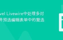在Laravel Livewire中处理多对多关系并预选编辑表单中的复选框