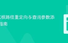 NGINX根路径重定向与查询参数添加实用指南