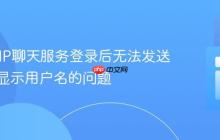 解决PHP聊天服务登录后无法发送消息及显示用户名的问题