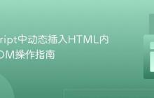 JavaScript中动态插入HTML内容的DOM操作指南