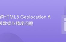 深入理解HTML5 Geolocation API的海拔数据与精度问题