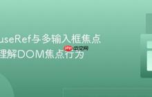 React useRef与多输入框焦点管理：理解DOM焦点行为