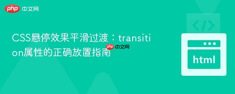 CSS悬停效果平滑过渡：transition属性的正确放置指南
