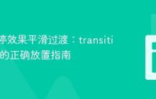 CSS悬停效果平滑过渡：transition属性的正确放置指南