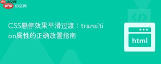 CSS悬停效果平滑过渡：transition属性的正确放置指南