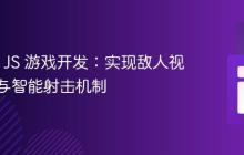 Phaser JS 游戏开发：实现敌人视线检测与智能射击机制