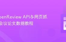 利用OpenReview API与网页抓取获取会议论文数据教程
