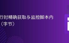 PHP运行时精确获取与监控脚本内存限制（字节）