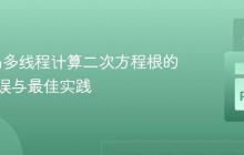 Python多线程计算二次方程根的常见错误与最佳实践