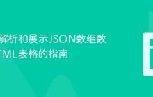 PHP中解析和展示JSON数组数据为HTML表格的指南