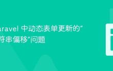 解决 Laravel 中动态表单更新的“非法字符串偏移”问题