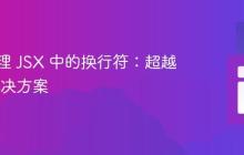 有效管理 JSX 中的换行符：超越 \n 的解决方案