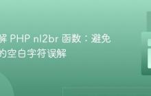深入理解 PHP nl2br 函数：避免不必要的空白字符误解