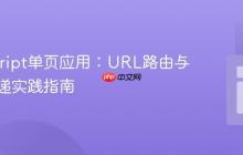 JavaScript单页应用：URL路由与数据传递实践指南