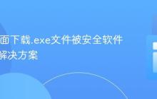 Web页面下载.exe文件被安全软件标记的解决方案