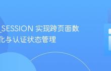 PHP $_SESSION 实现跨页面数据持久化与认证状态管理