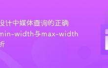 响应式设计中媒体查询的正确应用：min-width与max-width策略解析
