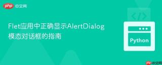 Flet应用中正确显示AlertDialog模态对话框的指南