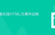 CSS动画实现HTML元素抖动效果教程