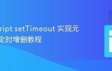 JavaScript setTimeout 实现元素类名定时增删教程