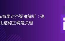 Flexbox布局对齐疑难解析：确保HTML结构正确是关键