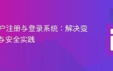 PHP用户注册与登录系统：解决变量冲突与安全实践