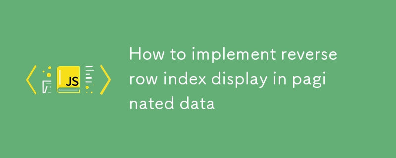 如何在分頁數據中實現倒序行索引顯示