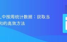MySQL中按周统计数据：获取当前周总和的高效方法