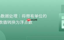 Python数据处理：将带有单位的字符串数值转换为浮点数