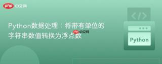 Python数据处理：将带有单位的字符串数值转换为浮点数
