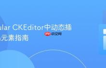 在Angular CKEditor中动态插入Span元素指南