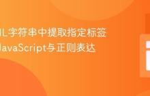 从HTML字符串中提取指定标签内容：JavaScript与正则表达式实践