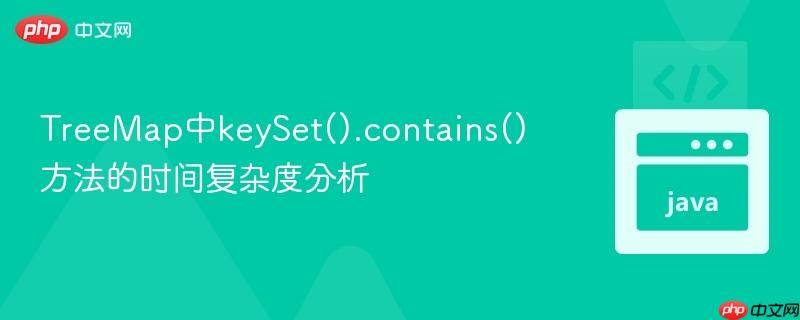 TreeMap中keySet().contains()方法的时间复杂度分析