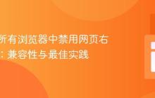如何在所有浏览器中禁用网页右键菜单：兼容性与最佳实践