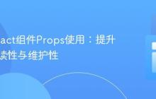 优化React组件Props使用：提升代码可读性与维护性