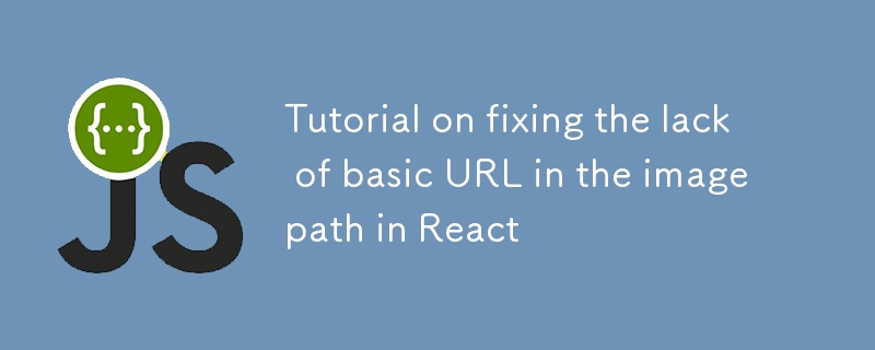 修復React中圖片路徑缺少基礎URL的教程