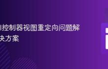 Laravel控制器视图重定向问题解析与解决方案