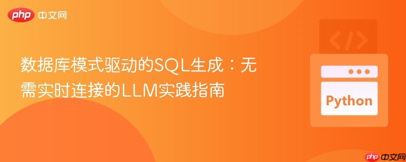 数据库模式驱动的SQL生成:无需实时连接的LLM实践指南
