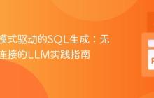 数据库模式驱动的SQL生成：无需实时连接的LLM实践指南