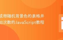 动态生成带随机背景色的表格并限制追加次数的JavaScript教程