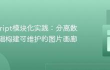 JavaScript模块化实践：分离数据与逻辑构建可维护的图片画廊