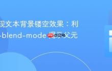 CSS实现文本背景镂空效果：利用 mix-blend-mode 揭示父元素背景