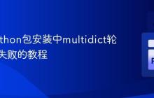 解决Python包安装中multidict轮子构建失败的教程