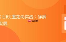 NGINX URL重定向实战：详解与最佳实践