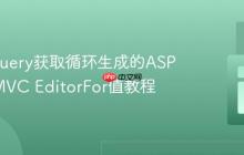 使用jQuery获取循环生成的ASP.NET MVC EditorFor值教程