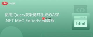 使用jQuery获取循环生成的ASP.NET MVC EditorFor值教程