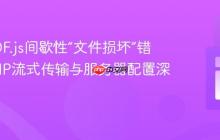 解决PDF.js间歇性“文件损坏”错误：PHP流式传输与服务器配置深度解析