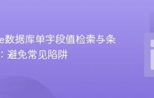 Moodle数据库单字段值检索与条件判断：避免常见陷阱