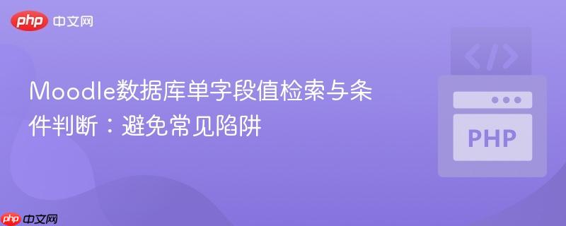 Moodle数据库单字段值检索与条件判断：避免常见陷阱
