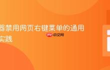 跨浏览器禁用网页右键菜单的通用方法与实践